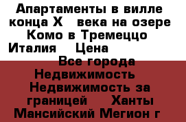 Апартаменты в вилле конца ХIX века на озере Комо в Тремеццо (Италия) › Цена ­ 112 960 000 - Все города Недвижимость » Недвижимость за границей   . Ханты-Мансийский,Мегион г.